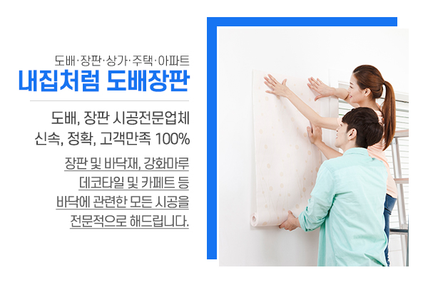 내집처럼도배장판_메인소개_업체소개